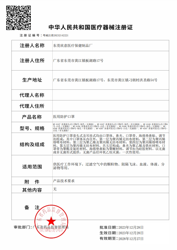 医用防护口罩（折叠款）注册证-粤械注准20232142221-20231228-20281227.png