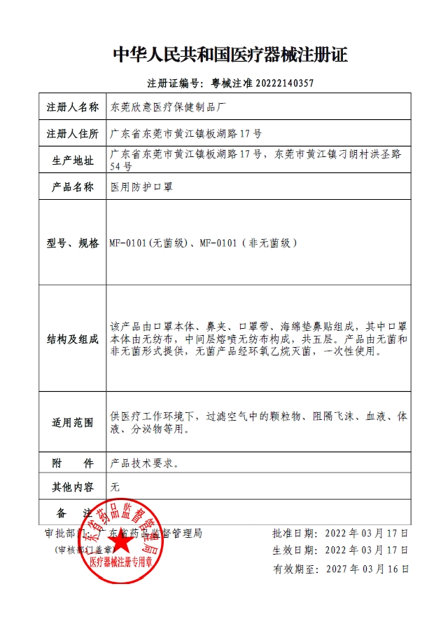 医用防护口罩注册证-粤械注准20222140357（20220317-20270316）.png